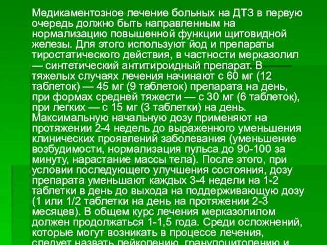 Медикаментозное лечение больных на ДТЗ в первую очередь должно быть направленным