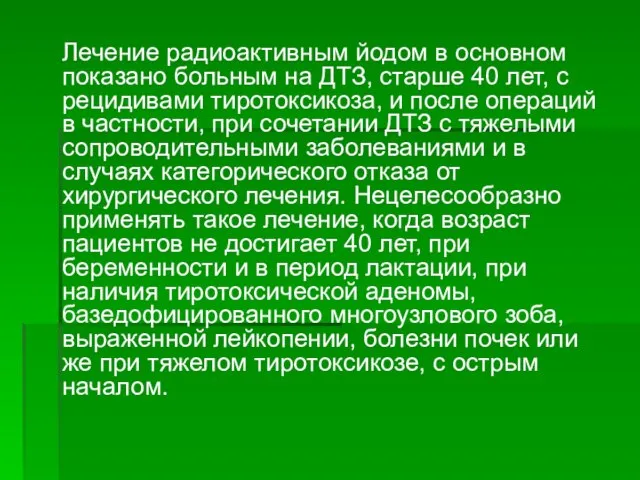 Лечение радиоактивным йодом в основном показано больным на ДТЗ, старше 40