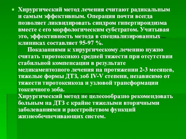 Хирургический метод лечения считают радикальным и самым эффективным. Операция почти всегда