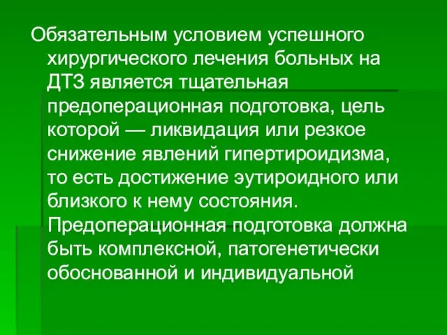 Обязательным условием успешного хирургического лечения больных на ДТЗ является тщательная предоперационная