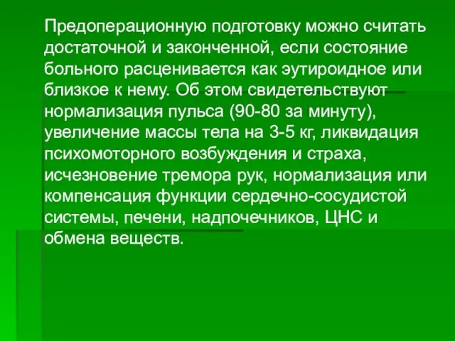 Предоперационную подготовку можно считать достаточной и законченной, если состояние больного расценивается