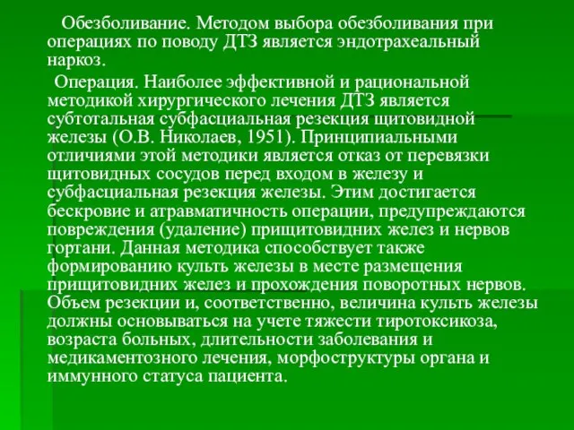 Обезболивание. Методом выбора обезболивания при операциях по поводу ДТЗ является эндотрахеальный