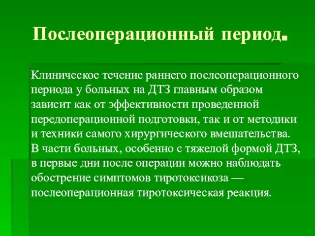 Послеоперационный период. Клиническое течение раннего послеоперационного периода у больных на ДТЗ