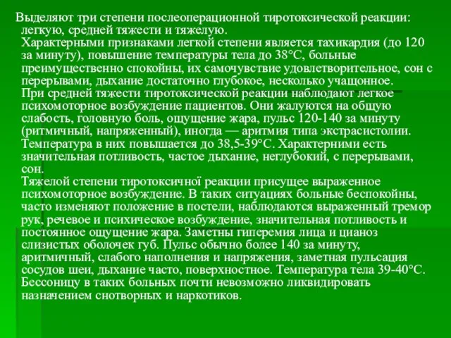 Выделяют три степени послеоперационной тиротоксической реакции: легкую, средней тяжести и тяжелую.