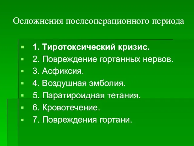 Осложнения послеоперационного периода 1. Тиротоксический кризис. 2. Повреждение гортанных нервов. 3.