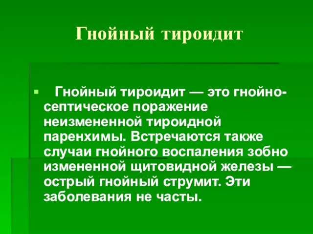 Гнойный тироидит Гнойный тироидит — это гнойно-септическое поражение неизмененной тироидной паренхимы.