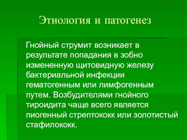 Этиология и патогенез Гнойный струмит возникает в результате попадания в зобно