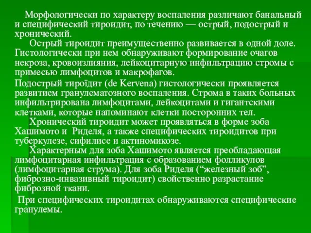 Морфологически по характеру воспаления различают банальный и специфический тироидит, по течению