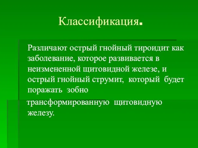 Классификация. Различают острый гнойный тироидит как заболевание, которое развивается в неизмененной