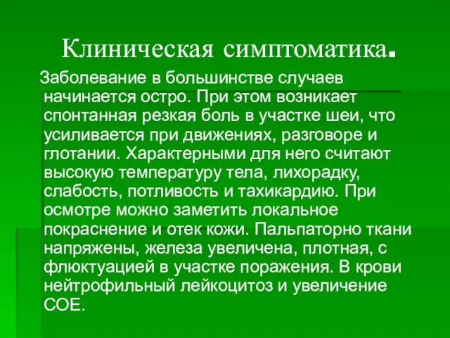 Клиническая симптоматика. Заболевание в большинстве случаев начинается остро. При этом возникает