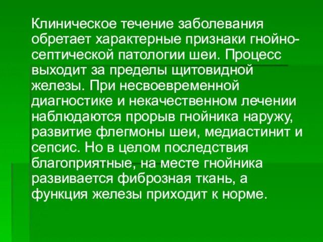 Клиническое течение заболевания обретает характерные признаки гнойно-септической патологии шеи. Процесс выходит