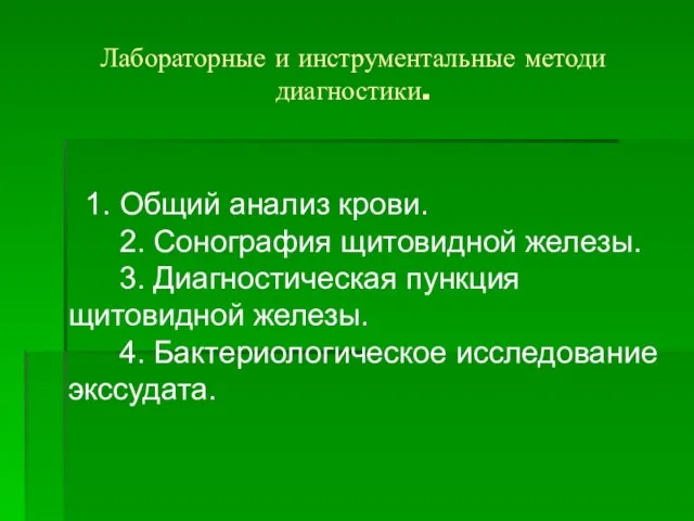 Лабораторные и инструментальные методи диагностики. 1. Общий анализ крови. 2. Сонография