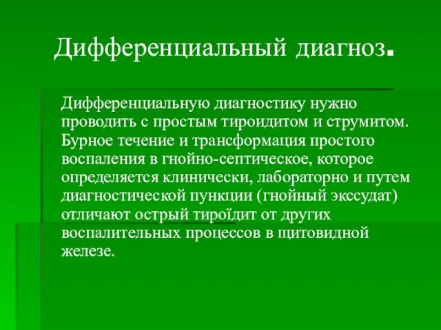 Дифференциальный диагноз. Дифференциальную диагностику нужно проводить с простым тироидитом и струмитом.