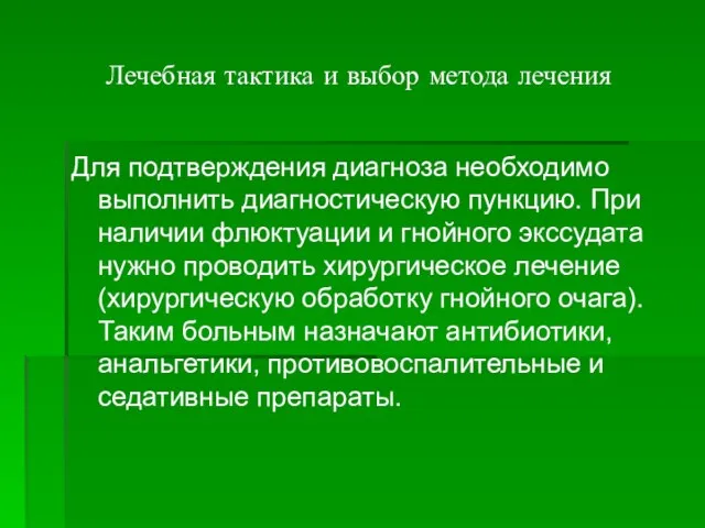 Лечебная тактика и выбор метода лечения Для подтверждения диагноза необходимо выполнить