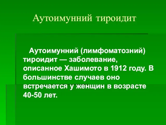 Аутоимунний тироидит Аутоимунний (лимфоматозний) тироидит — заболевание, описанное Хашимото в 1912