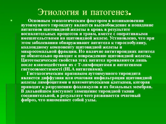 Этиология и патогенез. Основным этиологическим фактором в возникновении аутоимунного тироидиту является