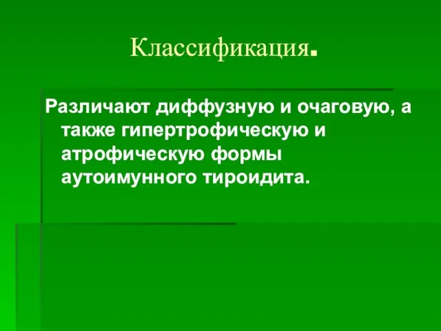 Классификация. Различают диффузную и очаговую, а также гипертрофическую и атрофическую формы аутоимунного тироидита.