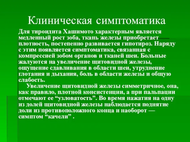 Клиническая симптоматика Для тироидита Хашимото характерным является медленный рост зоба, ткань