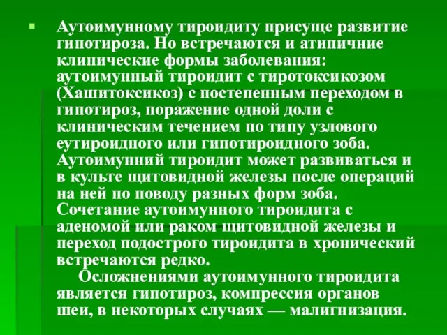 Аутоимунному тироидиту присуще развитие гипотироза. Но встречаются и атипичние клинические формы