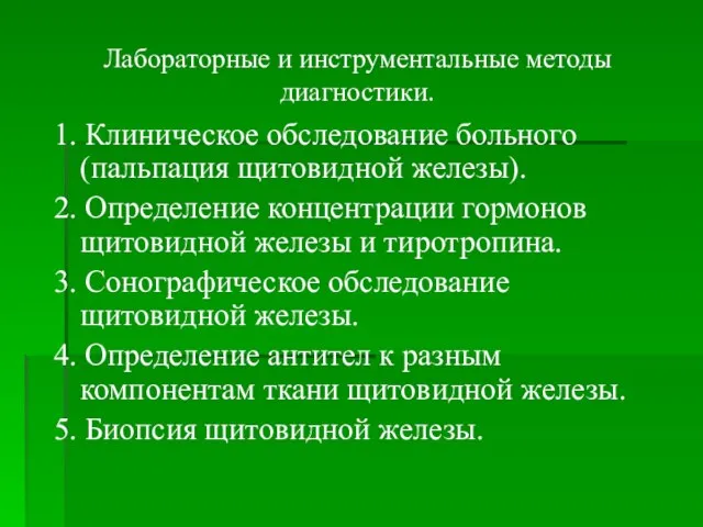 Лабораторные и инструментальные методы диагностики. 1. Клиническое обследование больного (пальпация щитовидной