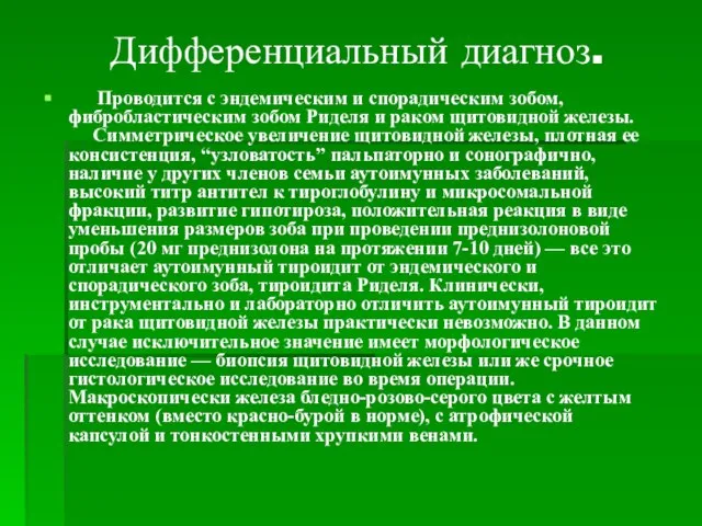 Дифференциальный диагноз. Проводится с эндемическим и спорадическим зобом, фибробластическим зобом Риделя