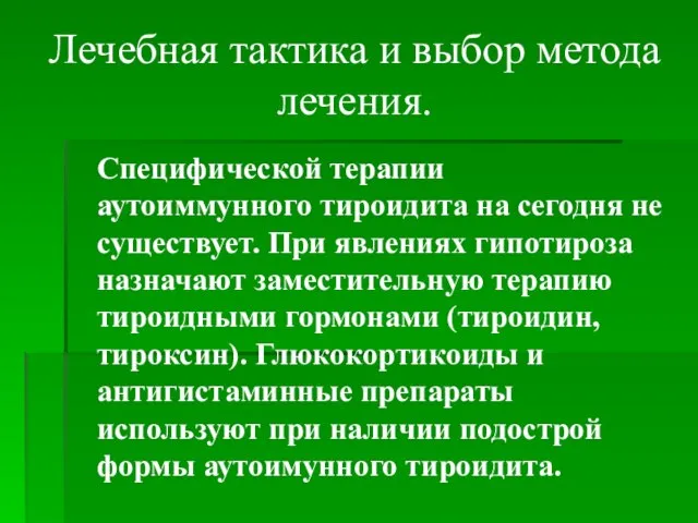 Лечебная тактика и выбор метода лечения. Специфической терапии аутоиммунного тироидита на