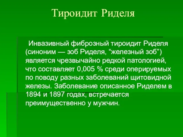 Тироидит Риделя Инвазивный фиброзный тироидит Риделя (синоним — зоб Риделя, “железный