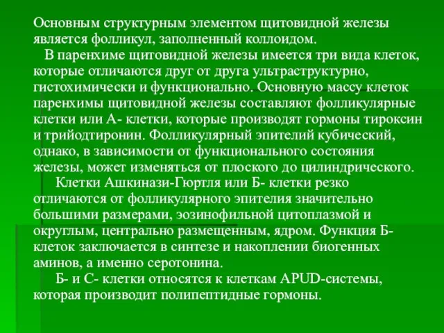 Основным структурным элементом щитовидной железы является фолликул, заполненный коллоидом. В паренхиме