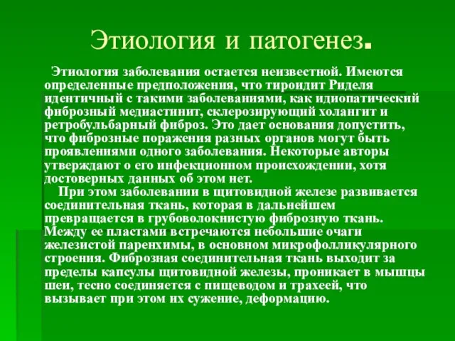 Этиология и патогенез. Этиология заболевания остается неизвестной. Имеются определенные предположения, что