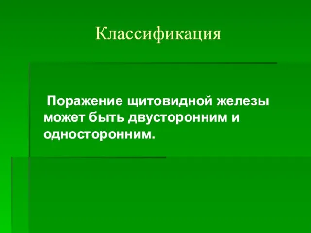 Классификация Поражение щитовидной железы может быть двусторонним и односторонним.