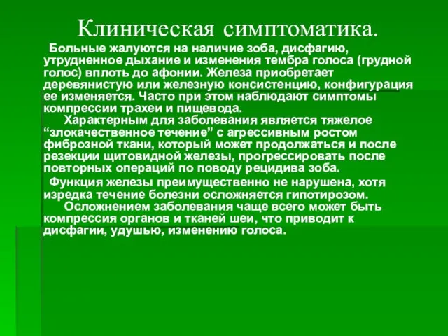 Клиническая симптоматика. Больные жалуются на наличие зоба, дисфагию, утрудненное дыхание и