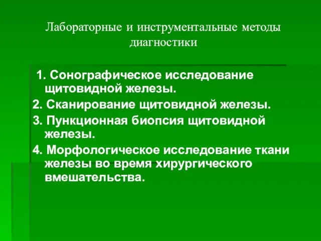 Лабораторные и инструментальные методы диагностики 1. Сонографическое исследование щитовидной железы. 2.