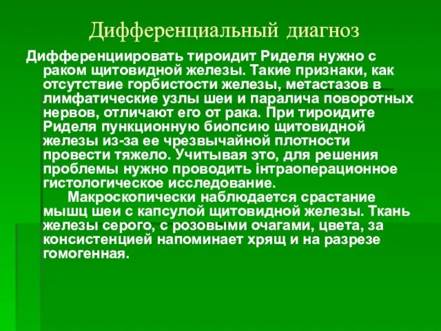 Дифференциальный диагноз Дифференциировать тироидит Риделя нужно с раком щитовидной железы. Такие