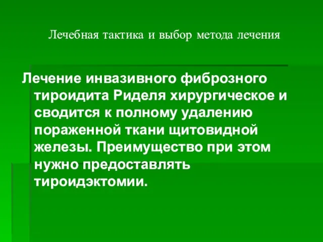 Лечебная тактика и выбор метода лечения Лечение инвазивного фиброзного тироидита Риделя