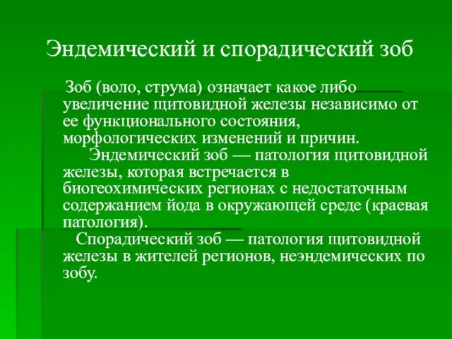 Эндемический и спорадический зоб Зоб (воло, струма) означает какое либо увеличение