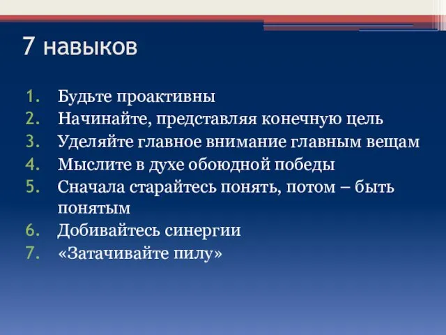 7 навыков Будьте проактивны Начинайте, представляя конечную цель Уделяйте главное внимание