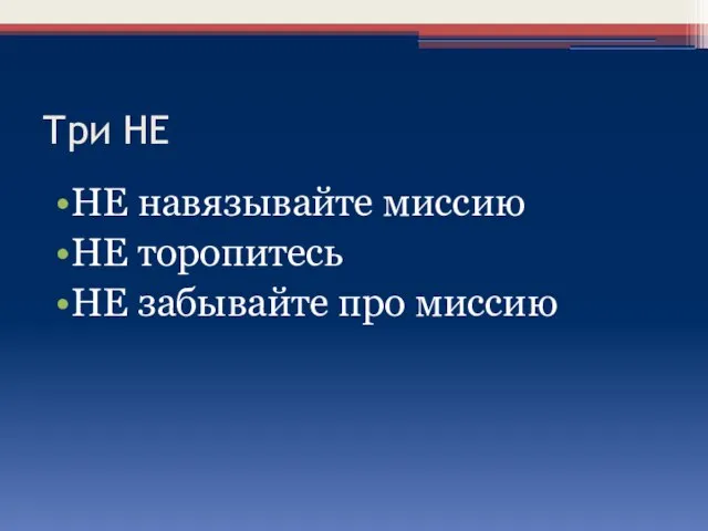 Три НЕ НЕ навязывайте миссию НЕ торопитесь НЕ забывайте про миссию