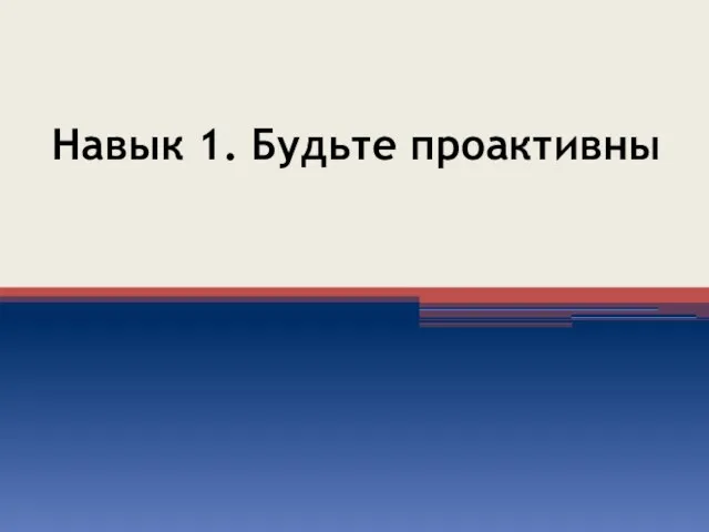 Навык 1. Будьте проактивны