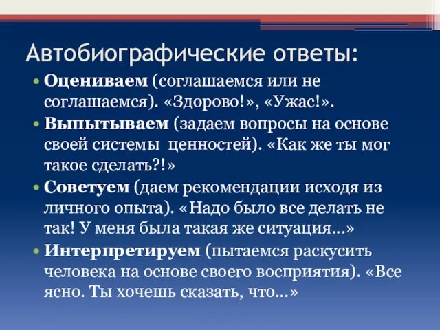 Автобиографические ответы: Оцениваем (соглашаемся или не соглашаемся). «Здорово!», «Ужас!». Выпытываем (задаем