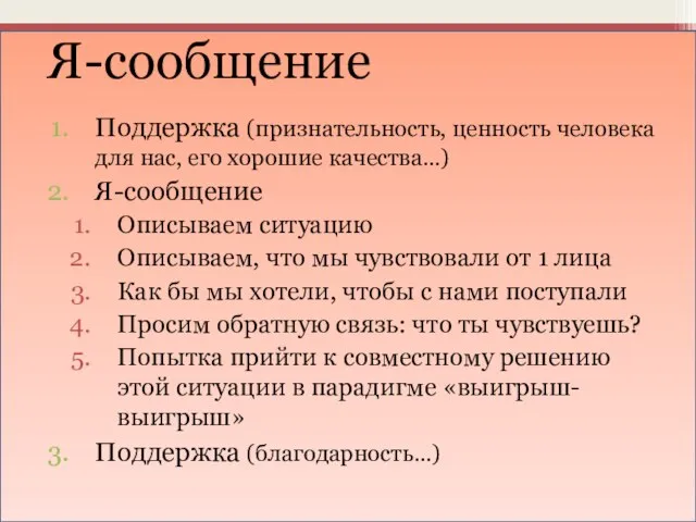 Поддержка (признательность, ценность человека для нас, его хорошие качества…) Я-сообщение Описываем