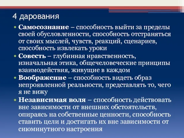 4 дарования Самосознание – способность выйти за пределы своей обусловленности, способность