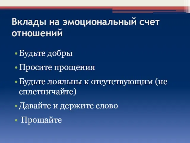 Вклады на эмоциональный счет отношений Будьте добры Просите прощения Будьте лояльны