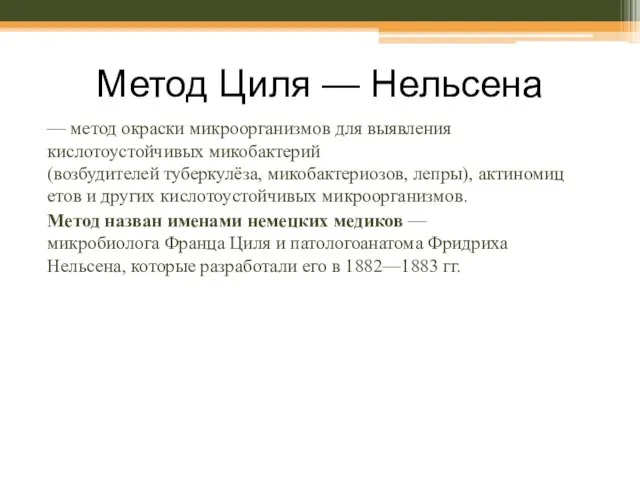 Метод Циля — Нельсена — метод окраски микроорганизмов для выявления кислотоустойчивых