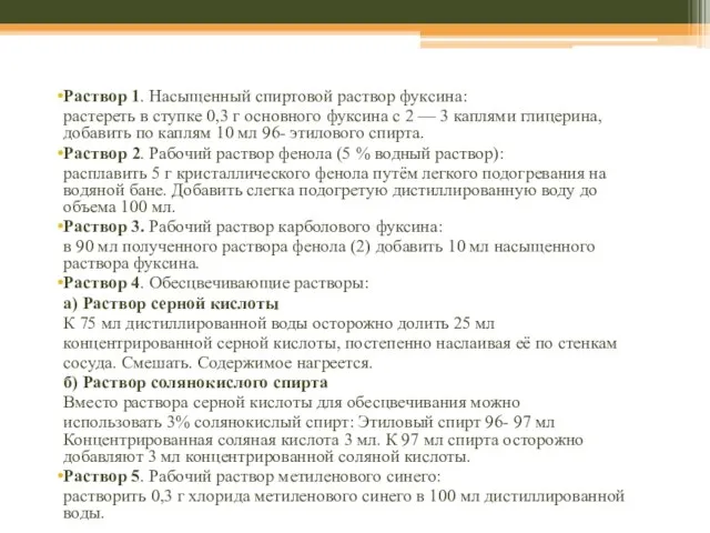 Приготовление растворов Раствор 1. Насыщенный спиртовой раствор фуксина: растереть в ступке