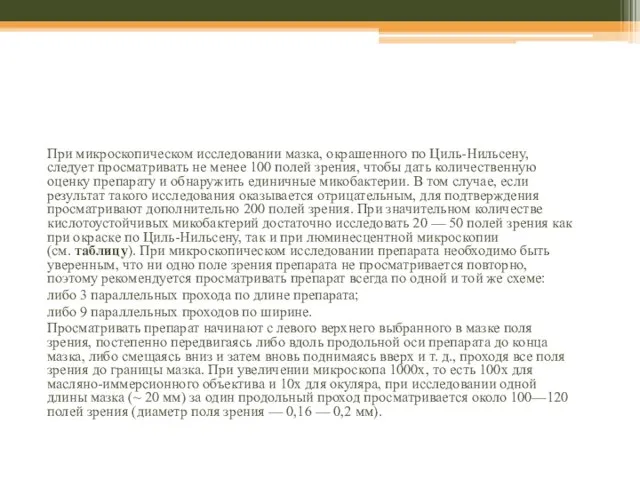 Порядок проведения микроскопического исследования При микроскопическом исследовании мазка, окрашенного по Циль-Нильсену,