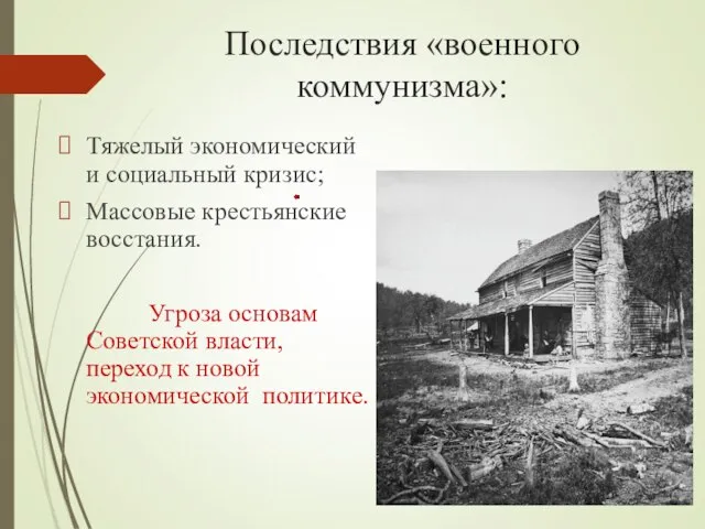 Последствия «военного коммунизма»: Тяжелый экономический и социальный кризис; Массовые крестьянские восстания.