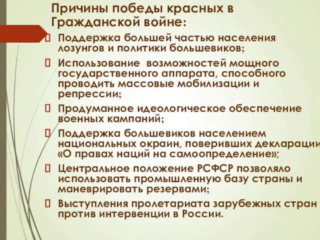 Причины победы красных в Гражданской войне: Поддержка большей частью населения лозунгов