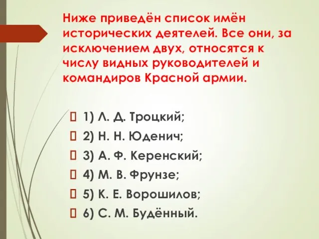 Ниже приведён список имён исторических деятелей. Все они, за исключением двух,