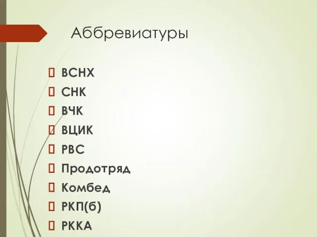 Аббревиатуры ВСНХ СНК ВЧК ВЦИК РВС Продотряд Комбед РКП(б) РККА НЭП