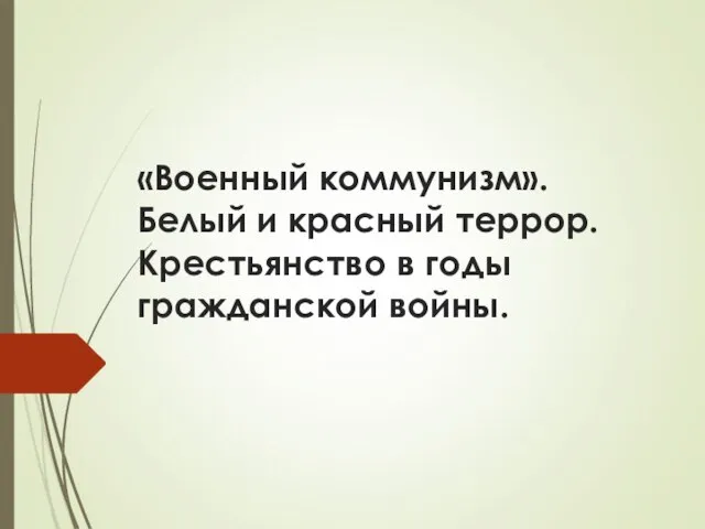 «Военный коммунизм». Белый и красный террор. Крестьянство в годы гражданской войны.